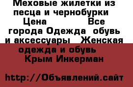 Меховые жилетки из песца и чернобурки › Цена ­ 13 000 - Все города Одежда, обувь и аксессуары » Женская одежда и обувь   . Крым,Инкерман